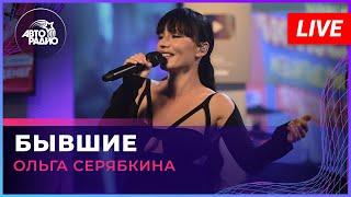 Ольга Серябкина - Бывшие LIVE @ Авторадио