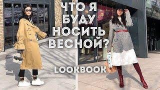 Тренды летовесна 2018 - ЧТО Я БУДУ НОСИТЬ? Лукбук  Алима Болатбек