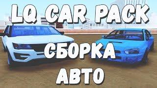 СБОРКА МОДОВ ГТА САМП. МОЙ LQ CAR PACK 44 АВТОМОБИЛЯ GTA SAMP