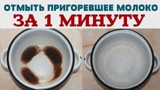 КАК ЛЕГКО ОТМЫТЬ КАСТРЮЛЮ от ПРИГОРЕВШЕГО МОЛОКА  КАК ЗА 1 МИНУТУ ОЧИСТИТЬ ПРИГОРЕВШУЮ КАСТРЮЛЮ