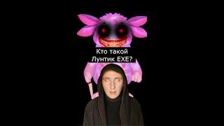 Кто такой Лунтик EXE  Страшилки Шортс