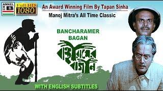 বাঞ্ছারামের বাগান  Bancharamer Bagan  Manoj Mitra  Dipankar  Tapan Sinha  Award Winner  EST
