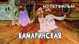 Камаринская 1980 год мультфильм