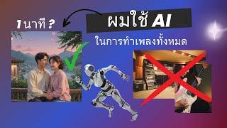 ผมใช้ AI ในการทำเพลงทั้งหมด ?