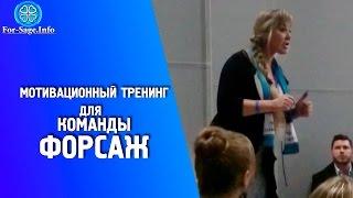 Мотивация в млм бизнесе  тренинг для команды Лариса Гудим