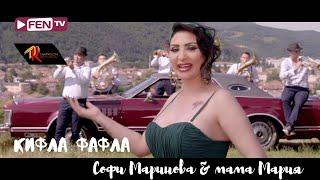 SOFI MARINOVA & MAMA MARIA  СОФИ МАРИНОВА и МАМА МАРИЯ - Кифла фафла Official Music Video