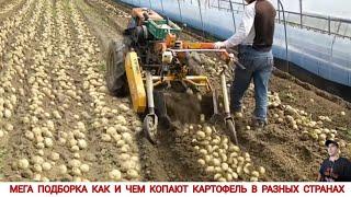 МЕГА ПОДБОРКА КАК И ЧЕМ КОПАЮТ КАРТОФЕЛЬ В РАЗНЫХ СТРАНАХHARVESTING POTATOES IN DIFFERENT COUNTRIES