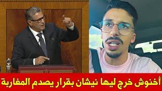 عاجل  رئيس الحكومة أخنوش يصدم المغاربة  أشرف بلمودن يكشف قرار خطير بهدد سلامة المغاربة مشينا فيها