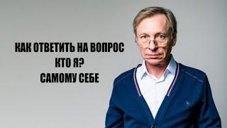 Как ответить на вопрос кто я самому себе  Валерий Денисов