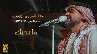 حسين الجسمي - ما بحبك  حفل المدرج الروماني 2023 عمّان الأردن