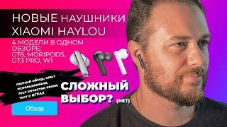 Беспроводные наушники от Xiaomi - что выбрать?  БОЛЬШОЙ ОБЗОР  Haylou GT6 MORIPODS W1 GT3 Pro