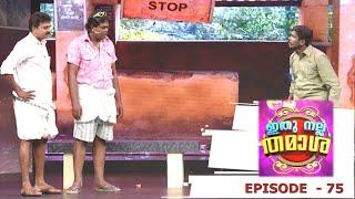 Episode 75  Ithu Nalla Thamasha  Pashanam Shaji rocks....  Mazhavil Manorama