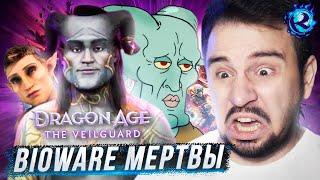 ПОВЕСТКА УБИВАЕТ DRAGON AGE THE VEILGUARD