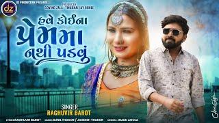 Raghuvir Barot  Have Koina Prem Ma Nathi Padavu   New Bewafa Gujarati Song  2024