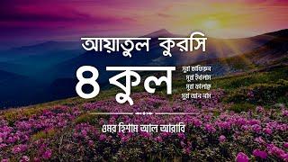 ৪ কুল এবং আয়াতুল কুরসি ┇ 4 Quls & Ayatul Qursi Be Heaven recited by @OmarHishamAlArabi