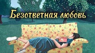 Безответная любовь.Александр Закшевский