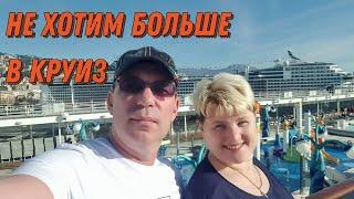 Не хотим больше в круиз ...…. на лайнере MSC Opera.