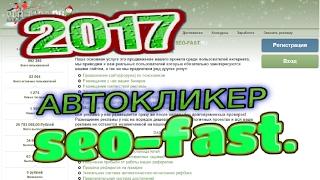 АВТОКЛИКЕРБОТ для SEO FAST