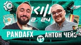 PANDAFX vs АНТОН ЧЕЙЗ  КУБОК ФИФЕРОВ 2024  6 ТУР