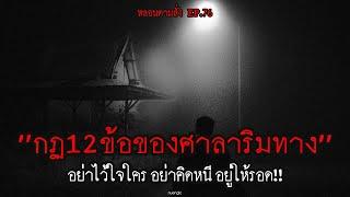 กฎ 12 ข้อ ของศาลาริมทางสยองขวัญยามค่ำคืน  หลอนตามสั่ง EP.76  nuenglc