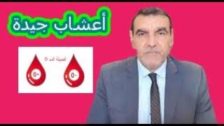أعشاب جيدة نافعة لأصحاب فصيلة الدم O مع الدكتور محمد  الفايد