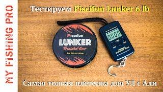 Piscifun LUNKER 6 lb. Самая тонкая плетенка для ультралайта с Алиэкспресс. Тест и обзор.