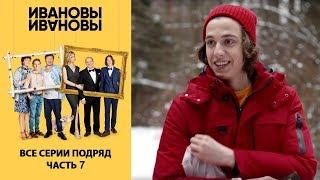 Ивановы-Ивановы. Сборник. Все серии подряд. Часть 7