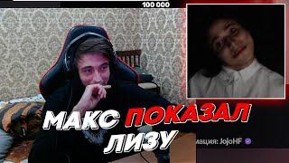 МАКС ПОКАЗАЛ ЛИЗУ  freakanutiy