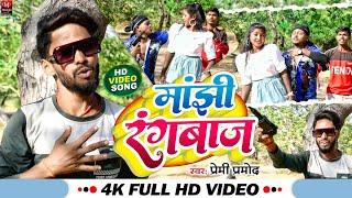 Video माँझी रंगबाज #Premi Pramod का तहलका सुपरहिट सॉन्ग #Manjhi Rangbaj मगही सोंग#Video Song