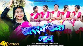 झारखंडेक गांव-JHARKHANDEK GAON NEW NAGPURI SONG 2024 SINGER KAJAL MAHATO KAJAL MAHATO OFFICIAL