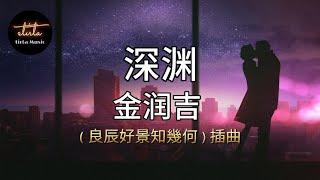 金润吉 - 深渊【動態歌詞Pinyin Lyrics】jīn rùn jí - shēn yuān  良辰好景知幾何  插曲  Love in flames of war ost