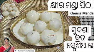 ସୁଦଶା ବ୍ରତ ଉପଲକ୍ଷେ କରନ୍ତୁ କ୍ଷୀର ମଣ୍ଡା ପିଠା।#kheeramanda#authenticodiapitha#odisha ️