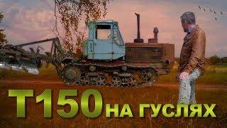 КАК ТАНК ТРАКТОР Т-150 на гусеницах  Трактора и сельхозтехника СССР  Иван Зенкевич