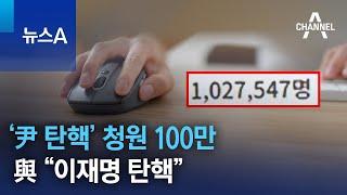 ‘尹 대통령 탄핵’ 청원 100만…與 “이재명 탄핵”  뉴스A
