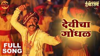 Devicha Gondhal Full Song   Sarsenapati Hambirrao  Nandesh Umap Narendra Bhide  Upendra Limaye