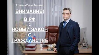 ВНИМАНИЕ В РФ – НОВЫЙ ЗАКОН О ГРАЖДАНСТВЕ