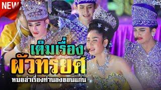 ลำเรื่องผัวทรยศ 1 เต็มเรื่อง