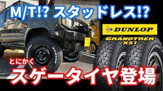 【新スタッドレスタイヤ解説】DUNLOPから新たに発売されたMTのようなSUV用スタッドレスGRANDTRE XS1を徹底紹介