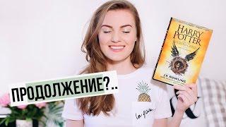 ГАРРИ ПОТТЕР и ПРОКЛЯТОЕ ДИТЯ 8 КНИГА?  Первое впечатление