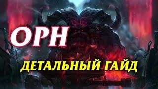 ГАЙД НА ОРНА НЕПРОБИВАЕМЫЙ ТАНК League of Legends