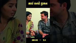 019  BHAI BANYO DUSMAN #gujaratifamilydrama #emotional #gujaratistories#gujararishortvidio