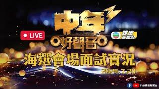 直播丨《中年好聲音3》海選極速登場 率先睇今屆參賽者現場演出2024.7.20