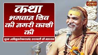 कथा भगवान शिव की नगरी काशी की  Avimukteshwaranand Ji Maharaj Ke Pravachan  Sanskar TV