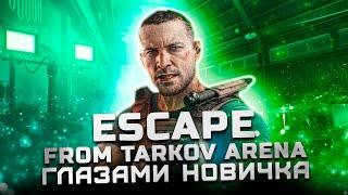 Стоит ли играть в 2024?  Обзор Escape from Tarkov Arena Глазами новичка