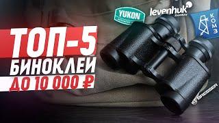 ТОП-5 ЛУЧШИХ биноклей до 10 000 рублей  2022