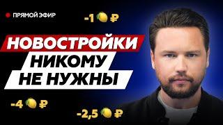 ОГРОМНЫЕ СКИДКИ НА НОВОСТРОЙКИ УЖЕ НАЧАЛИСЬ  Застройщиков зажали в угол  Недвижимость 2024