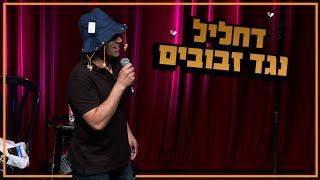 שחר חסון - דחליל נגד זבובים