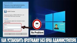 Как установить программу без прав администратора в Windows 10