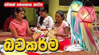 Vesak Teledrama  වෙසක් පොහොය නාට්‍ය   Bawakarma  බවකර්ම