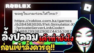 ลิ้งปลอมHackerเค้าทำกันยังไง อันตรายจากลิ้งปลอม  Roblox